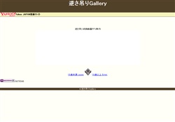 逆さ吊りGallery