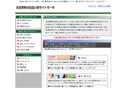 無料出会い系サイトサーチ