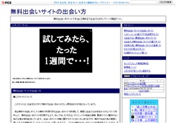 無料出会いサイトの出会い方