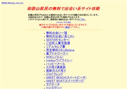 和歌山県の無料で出会い系サイト攻略