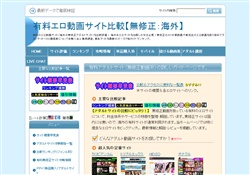 有料エロ動画サイト比較：無修正海外