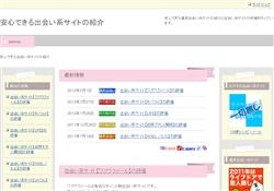 安心できる出会い系サイト