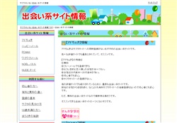 出会い系サイト情報