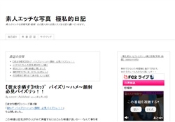 素人エッチな写真　極私的日記