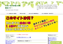 優良・悪質出会い系サイト評価！