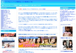 トリプルエックス エロ動画まとめ