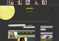 女体百景！