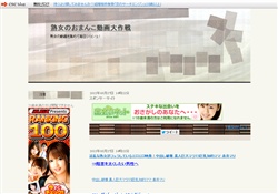 熟女のおまんこ動画大作戦