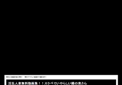 淫乱人妻無料動画集
