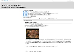 無料！アダルト動画ブログ
