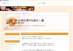 初心者でも安心！優良アダルトサイト