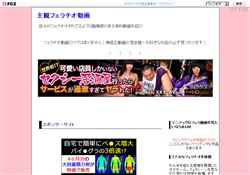 主観フェラチオ動画