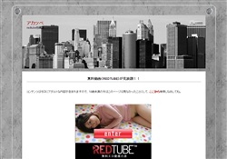 アカツベ〜redtube〜