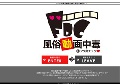 風俗動画中毒「フウ動チュウ」