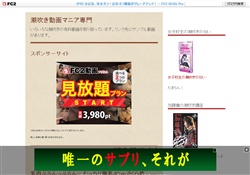 潮吹き動画マニア専門