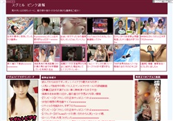 スグミル　ピンク速報