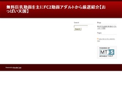 無料巨乳動画を紹介【おっぱい天国】