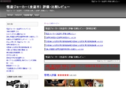 怪盗ジョーカー（坐盗市） 評価