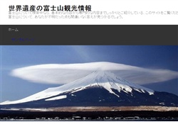 世界遺産の富士山観光情報