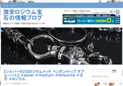 激安ロジウム宝石の情報ブログ