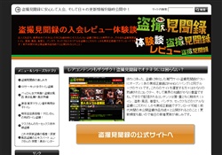 盗撮見聞録の入会レビュー体験談