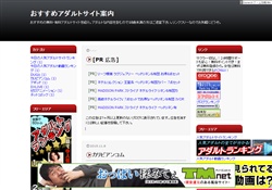 おすすめアダルトサイト案内