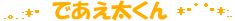 であえ太くん