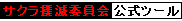 サクラ撲滅委員会